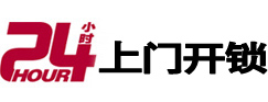西市24小时锁行
